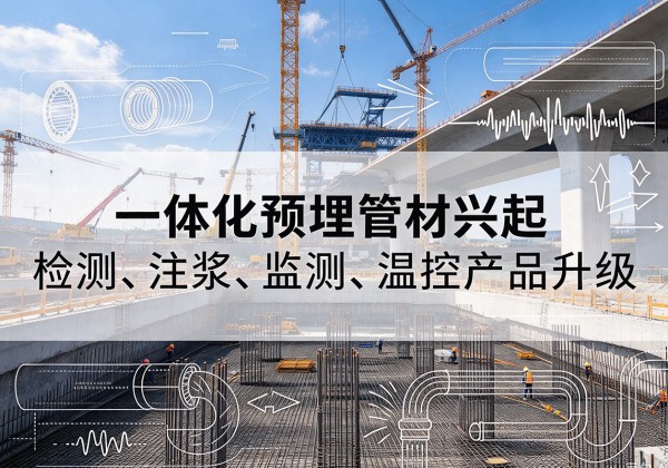 象州一体化管材产品兴起，声测注浆一体管、多功能预埋管应用增多